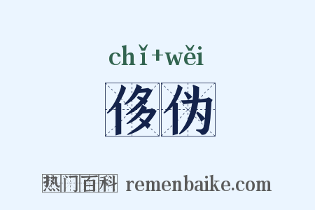 侈伪是什么意思的图片